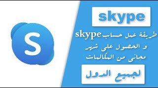 طريقة انشاء حساب skype و الحصول على شهر مجاني من المكالمات لجميع الدول 2020 [upl. by Hephzipah]