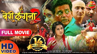 Bairi Kangna 2 बैरी कंगना 2  Bhojpuri Movie Official Teaser 2018  Ravi Kishan Kajal Shubhi [upl. by Nnylanna669]