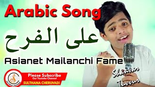 Arabic Song Alal Farhi arabic kalolsavam arabicsong schoolkalolsavam school [upl. by Ardnasirhc]