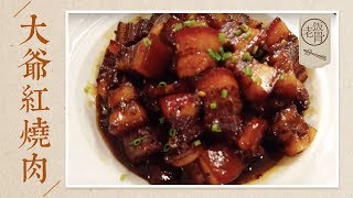 【国宴大师•红烧肉】最正宗的红烧肉Chinese Braised pork，酱香软糯，香而不腻，这样做简单又好吃 老饭骨 [upl. by Reamonn18]