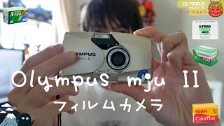 Olympus mju II 四種底片拍攝效果 フィルムカメラ 傻瓜底片相機 跟手機拍出來差多少 [upl. by Eirak]