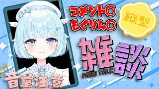 【雑談 】コメントした人にあだ名つけます！！超絶ハイテンションってわけ！目指せチャンネル登録2000人！後方古参面初見リスナー募集中！【新人VTuber 】 [upl. by Nicram]