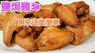 鹽焗雞翼的簡單做法 Baked chicken wings with salt [upl. by Akkinahs]