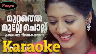 Karaoke  Muttathe Mulle Chollu  With Malayalam Lyrics  Mayavi  KJ Yesudas  Alex Paul [upl. by Anelej505]