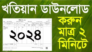 খতিয়ান ডাউনলোড করুন নতুন নিয়মে ২০২৪  অনলাইনে জমির পর্চা বের করার নিয়ম  RS BRS Khatian Download [upl. by Whiffen84]