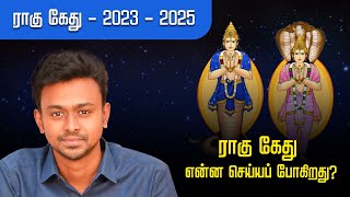 ராகு கேது  2023  2025  ராகு கேது என்ன செய்யப் போகிறது   Balaji Haasan [upl. by Lytsirhc]