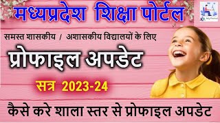 शिक्षा पोर्टल  सत्र 2324 के लिए प्रोफाइल अपडेट का कार्य हुआ प्रारम्भ  जानते है क्या पूरी प्रोसेस [upl. by Junji]