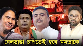 বেলডাঙা চাপতেই হবে মমতাকে গ্রেফতার সুকান্ত শুভেন্দুর মুখে নিষিদ্ধ সংগঠন [upl. by Iz]