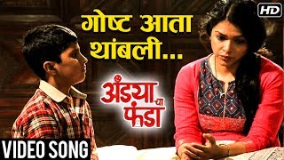 Goshta Ata Thambli  Sad Song  Andya Cha Funda Marathi Movie 2017  Adarsh Shinde  Amitraj [upl. by Oedama]