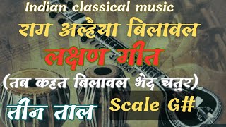 Rag Alhaiya Bilaval me lakshan Geet । lakshan Geet in rag Alhaiya Bilaval। scale G । Teen tal [upl. by Sorenson]