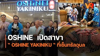 OSHINE เปิดสาขา “ OSHINE YAKINIKU “ ที่เซ็นทรัลอุบล [upl. by Grunenwald650]