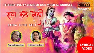 Radha Kuthe Geli  Lyrical Video  Suresh Wadkar  Uttara Kelkar  Inreco Marathi [upl. by Etterraj]