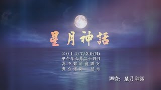 善歌【星月神話】【Xing Yue Shen Hua】HDMusic Video→調寄：星月神話 [upl. by Acinaj]