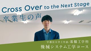 宇大卒業生が語る、大学生活と今（工学部基盤工学科機械システム工学コース） [upl. by Townshend]