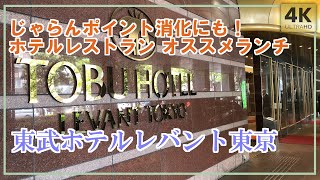 東武ホテルレバント東京でおしゃれランチ！レストラン｢竹園｣ホテルランチ Tobu Hotel Levant Tokyo [upl. by Sanford]