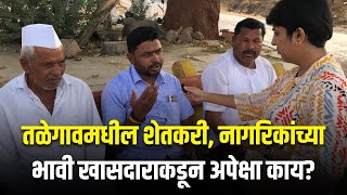 Dindori Loksabha  तळेगावमधील शेतकरी नागरिकांच्या भावी खासदाराकडून अपेक्षा काय [upl. by Ellennoj]