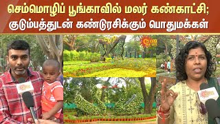 Semmozhi Poonga Flower Show  செம்மொழிப் பூங்காவில் மலர் கண்காட்சி  கண்டுரசிக்கும் பொதுமக்கள் [upl. by Jordanna]