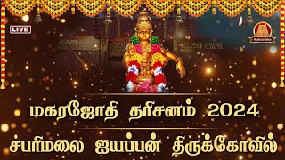 🔴Live Makara Jyothi 2024  மகர ஜோதி தரிசனம்  சபரிமலை ஐயப்பன் கோவில்  Sabarimala  Ayyappan Temple [upl. by Tenrag]