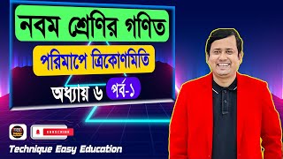 পরিমাপে ত্রিকোণমিতি  অধ্যায় ৬  পর্ব ১  নবম শ্রেণির গণিত  Porimape Trigonometry Chapter 6 Part 1 [upl. by Aicilram368]