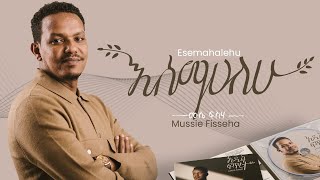 Mussie Fisseha Esemahalehu እሰማሃለው Offical Lyric Video New Ethiopian gospel song  2023 [upl. by Ramat]