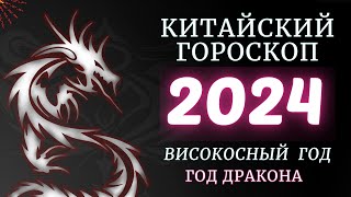 2024  Високосный год  Китайский Гороскоп Дракона по году рождения на 2024 [upl. by Aihtnic204]