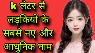 K से लड़कियों के सबसे नए और आधुनिक नामk letter names for girl babyk se ladkiyon ke naam Hindu [upl. by Belva]