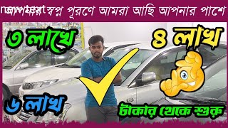 ৪ লাখ ৫ লাখ ৬ লাখ টাকায় গাড়ি পাবেন  used car  car  cars  low car price  car showroom Bd [upl. by Adahs]