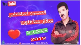 El Houcine Amrrakchi  Slagh Slaghawn EXCLUSIVE  الحسين أمراكشي  سلاغ سلاغاون حصريآ [upl. by Niala777]