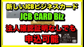 【JCB CARD Biz】新しい法人・個人事業主向けカード登場！ [upl. by Zizaludba]