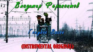 Владимир Ферапонтов  Голубой Вагон Instrumental ORIGINAL [upl. by Gonroff523]