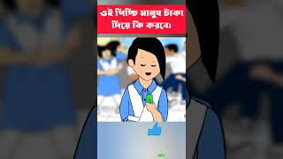 ওই পিচ্চি মানুষ টাকা দিয়ে কি করবে shorts cartoon bangla [upl. by Hali]