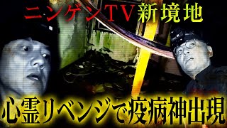 【心霊リベンジ】１年前に訪れ、緊急パニックでロケが中止になった歴代最悪の心霊スポットに再び、訪れる…阿部「やめておいたほうがいい」 [upl. by Kinzer515]