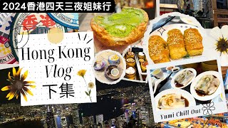 Hong Kong Vlog2 2024香港四天三夜姐妹行下集｜蓮香樓｜ 檸檬王｜半山手扶梯｜大館｜VISSION｜bakehouse｜山頂纜車｜凌霄閣｜太平山夜景｜盧吉道觀景｜NOC COFFEE [upl. by Daniyal]