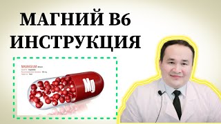 МАГНИЙ В6 ФОЙДАСИ ЗАРАРЛАРИ ҚЎЛЛАШ ҚОИДАСИ ВА БАФУРЖА ИНСТРУКЦИЯСИ ҲАҚИДА ИСЧАНОВ [upl. by Kordula800]