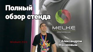 Оконный бренд Melke Весь ассортимент за 30 минут [upl. by Nylissej]