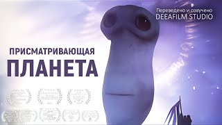 Короткометражная анимация «Присматривающая планета»  Перевод DeeaFilm [upl. by Eitteb]