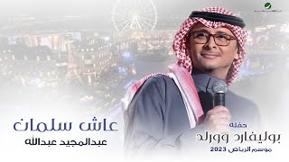 عبدالمجيد عبدالله  عاش سلمان حفله بوليفارد وورلد  موسم الرياض 2023 [upl. by Kuo]