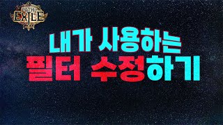 【POE 325】초간단 필터블레이드 수정하기 [upl. by Jefferson]