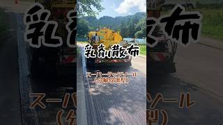 分解促進型 乳剤散布 asphalt [upl. by Eemaj]