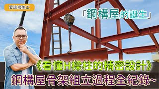 【愛這樣施工】鋼構屋結構工程，看懂H樑柱的精密設計，鋼構吊裝、鋼構組立，按圖施作確保承重安全 [upl. by Areehs]