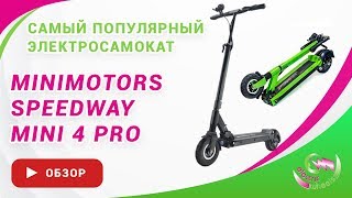 Minimotors Speedway Mini 4 PRO 2019 обзор электросамоката [upl. by Virge241]