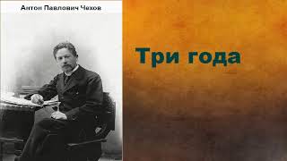 Антон Павлович Чехов Три года аудиокнига [upl. by Bello]