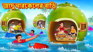 জাদু নারকেলের বাড়ি  Bangla Moral Story  Bengali New Cartoon  Bangla Golpo  Thakumar Jhuli [upl. by Chauncey471]