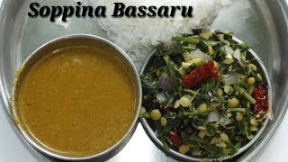 ಸೂಪರ್ ಬಸ್ಸಾರು ಮತ್ತು ಸೊಪ್ಪಿನ ಪಲ್ಯ  Bassaru with Soppina Palya Recipe in Kannada  Rekha Aduge [upl. by Wakefield]