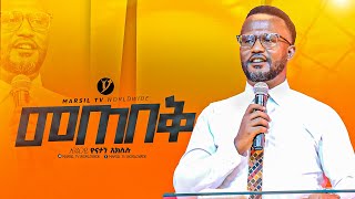 quot መጠበቅquotበአገልጋይ ዮናታን አክሊሉ Yonatan Aklilu  MARSILTVWORLDWIDE yonatanakliluofficia [upl. by Selegna]