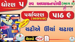 std 5 paryavaran ch 9 swadhyay pothi  dhoran 5 paryavaran swadhyay pothi part 9  dhoran 5 aaspaas [upl. by Ahtiek]