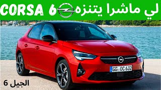 أوبل كورسا شوف قبل ما تشري  OPEL CORSA 2020 [upl. by Einotna]