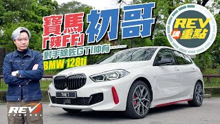 【REV講重點】BMW 128ti 人稱GTI殺手？｜REVchannel [upl. by Ekal]