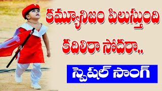 కమ్యూనిజం పిలుస్తుంది కదిలిరా సోదరా  Cpm Songs Communism Songs  Telangana Songs  Cpm Telangana [upl. by Bouldon]