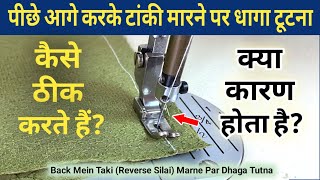 Back Mein Taki Marne Par Dhaga Tutne Ka Karan amp Repairng  Reverse Sewing Machine Repair In Hindi [upl. by Simdars]